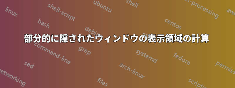 部分的に隠されたウィンドウの表示領域の計算