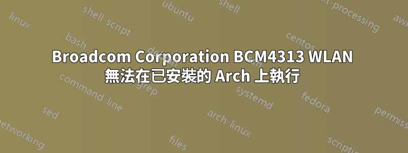 Broadcom Corporation BCM4313 WLAN 無法在已安裝的 Arch 上執行