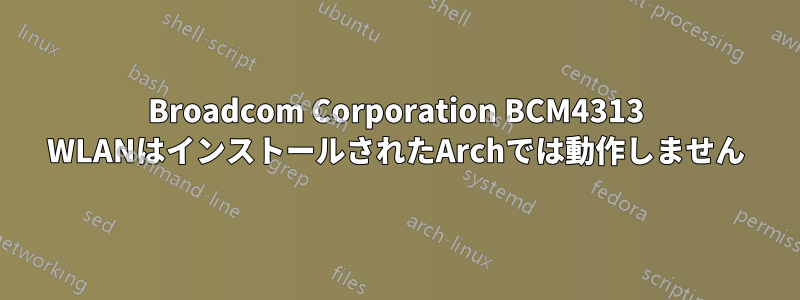 Broadcom Corporation BCM4313 WLANはインストールされたArchでは動作しません