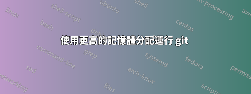 使用更高的記憶體分配運行 git