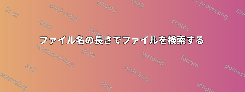 ファイル名の長さでファイルを検索する