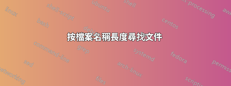 按檔案名稱長度尋找文件