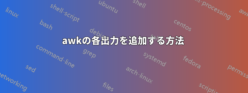 awkの各出力を追加する方法