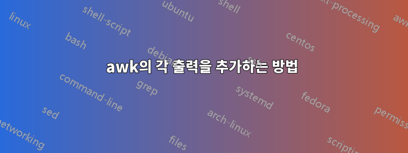 awk의 각 출력을 추가하는 방법