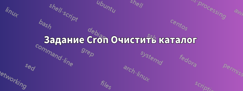 Задание Cron Очистить каталог