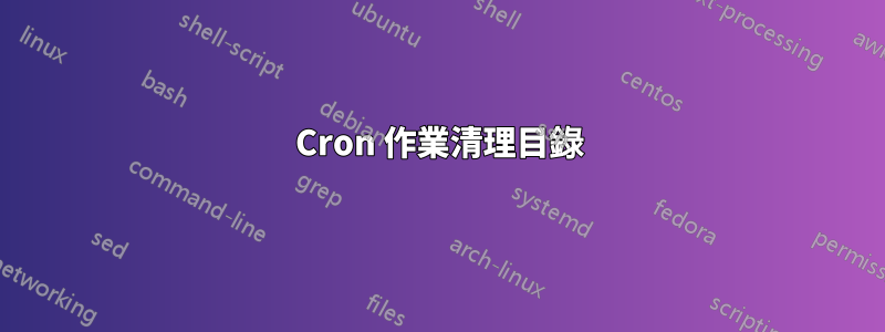 Cron 作業清理目錄