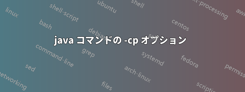 java コマンドの -cp オプション 