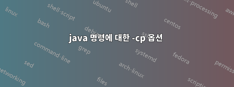 java 명령에 대한 -cp 옵션