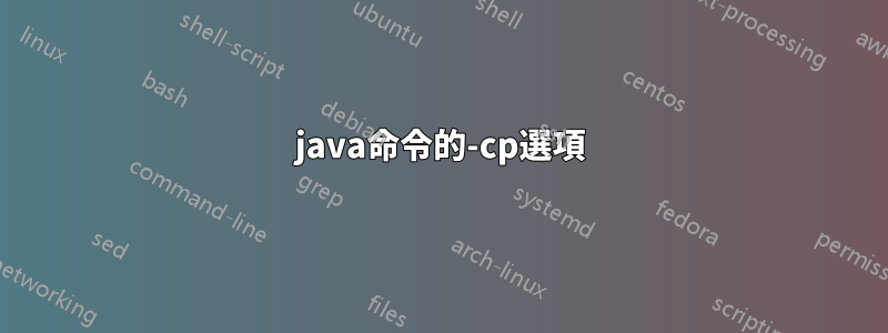 java命令的-cp選項