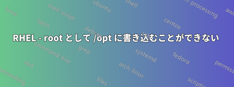 RHEL - root として /opt に書き込むことができない