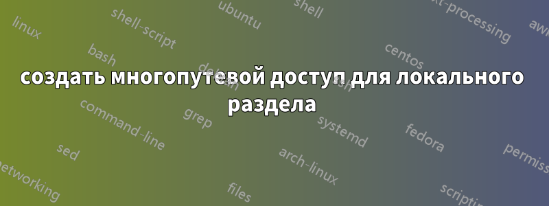 создать многопутевой доступ для локального раздела