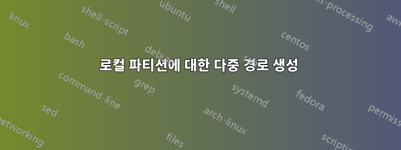 로컬 파티션에 대한 다중 경로 생성