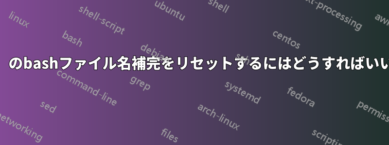 「more」のbashファイル名補完をリセットするにはどうすればいいですか?