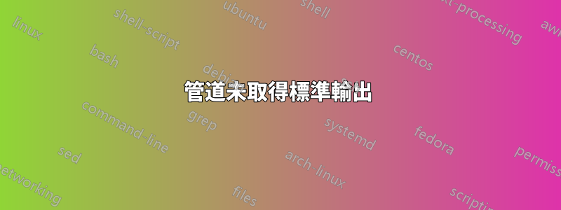 管道未取得標準輸出