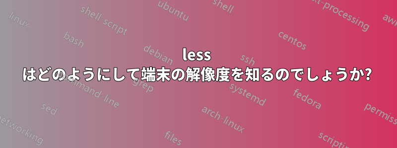 less はどのようにして端末の解像度を知るのでしょうか?