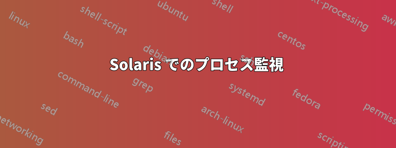 Solaris でのプロセス監視