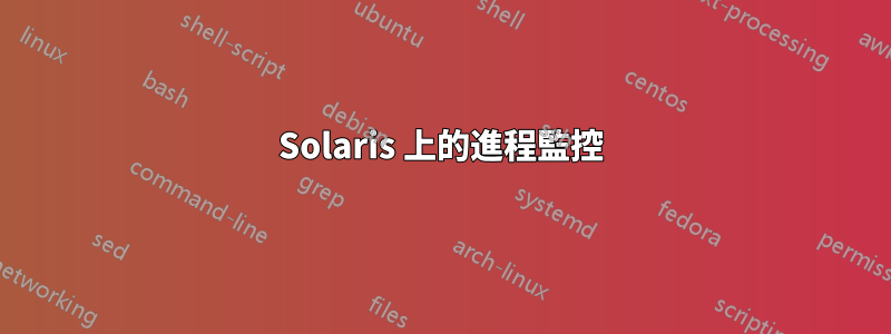 Solaris 上的進程監控