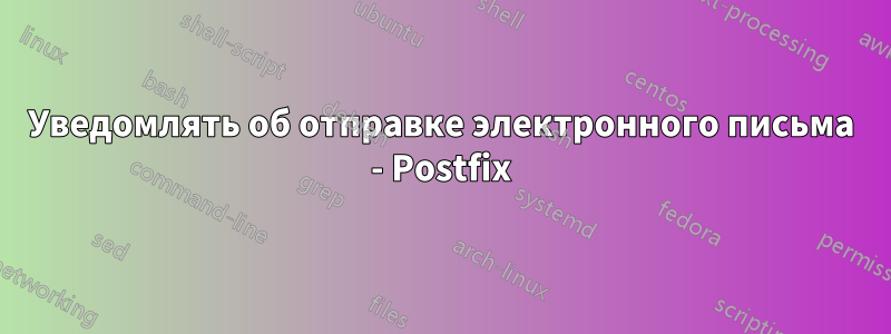 Уведомлять об отправке электронного письма - Postfix