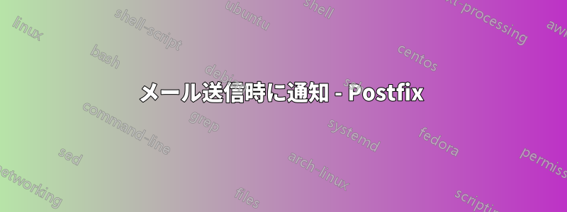 メール送信時に通知 - Postfix