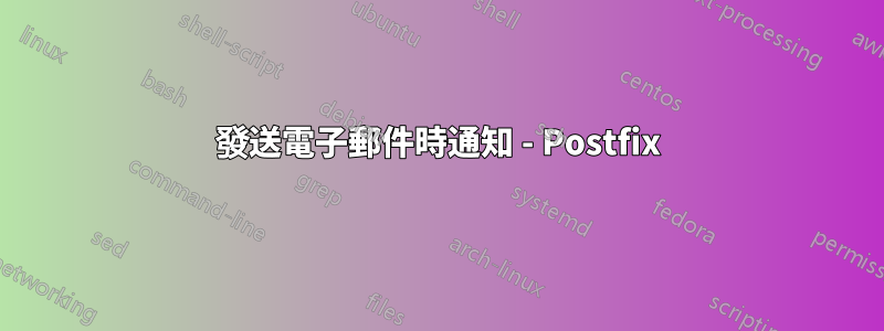 發送電子郵件時通知 - Postfix