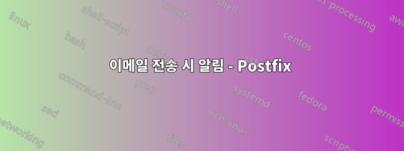 이메일 전송 시 알림 - Postfix