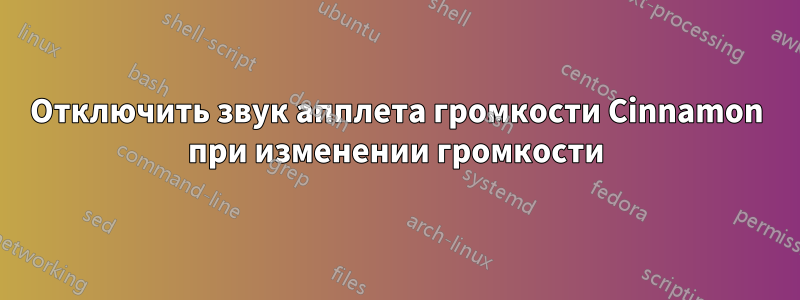 Отключить звук апплета громкости Cinnamon при изменении громкости