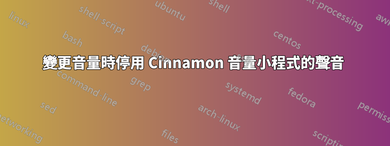 變更音量時停用 Cinnamon 音量小程式的聲音