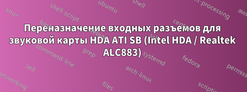 Переназначение входных разъемов для звуковой карты HDA ATI SB (Intel HDA / Realtek ALC883)