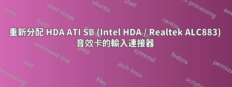 重新分配 HDA ATI SB (Intel HDA / Realtek ALC883) 音效卡的輸入連接器