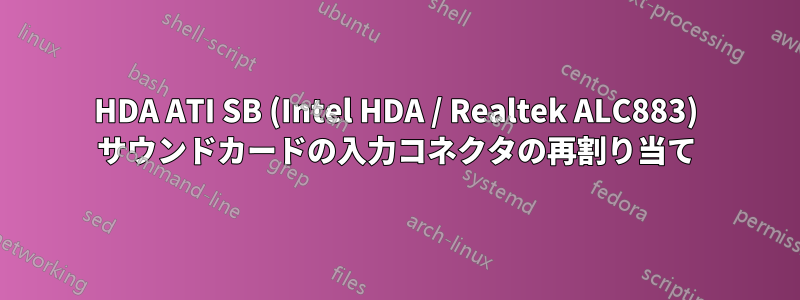 HDA ATI SB (Intel HDA / Realtek ALC883) サウンドカードの入力コネクタの再割り当て