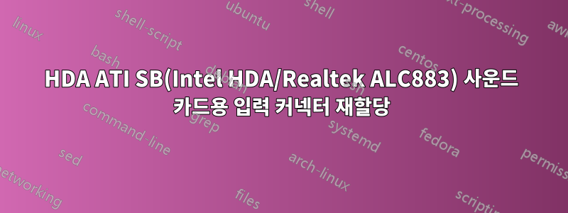 HDA ATI SB(Intel HDA/Realtek ALC883) 사운드 카드용 입력 커넥터 재할당