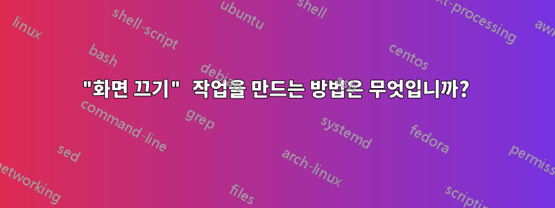 "화면 끄기" 작업을 만드는 방법은 무엇입니까?