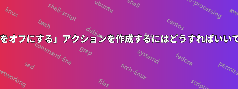 「画面をオフにする」アクションを作成するにはどうすればいいですか?