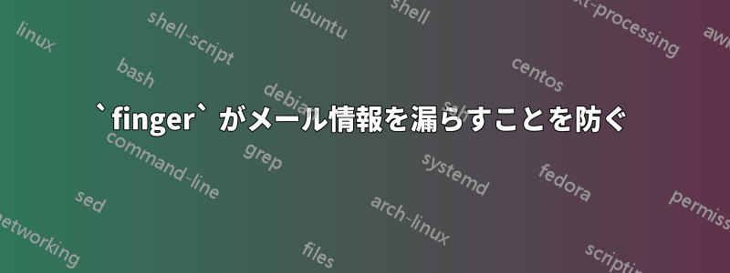 `finger` がメール情報を漏らすことを防ぐ