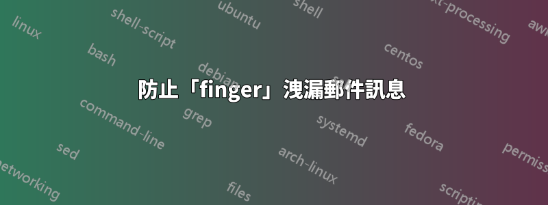 防止「finger」洩漏郵件訊息