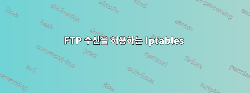 FTP 수신을 허용하는 Iptables