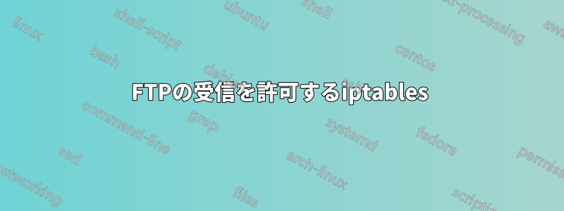 FTPの受信を許可するiptables