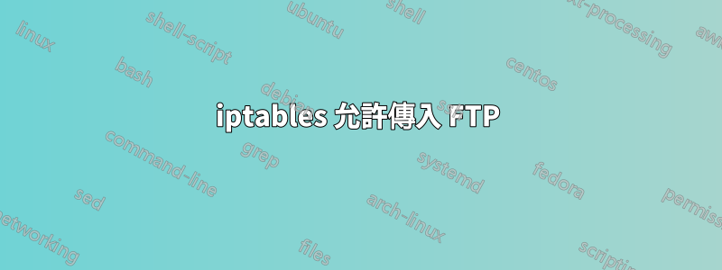 iptables 允許傳入 FTP