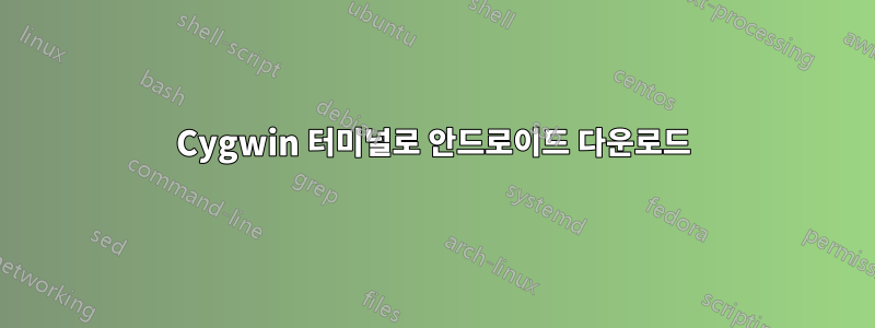 Cygwin 터미널로 안드로이드 다운로드