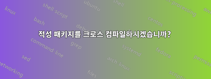 적성 패키지를 크로스 컴파일하시겠습니까?