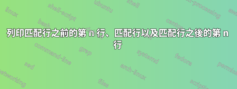 列印匹配行之前的第 n 行、匹配行以及匹配行之後的第 n 行