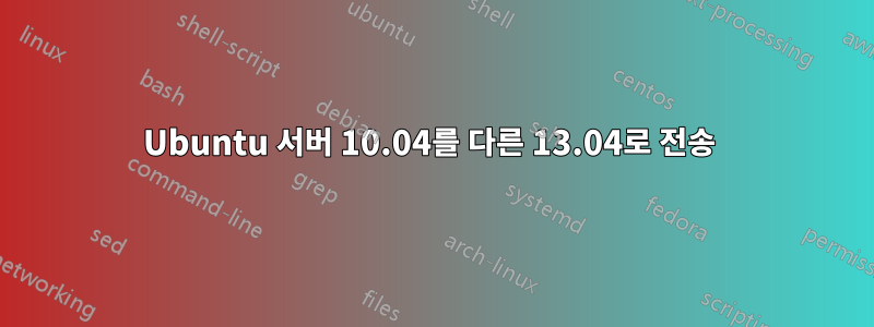 Ubuntu 서버 10.04를 다른 13.04로 전송 