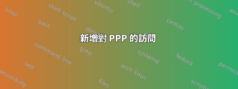 新增對 PPP 的訪問