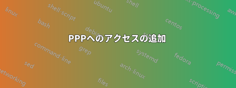 PPPへのアクセスの追加