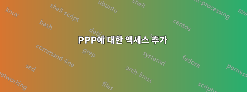 PPP에 대한 액세스 추가