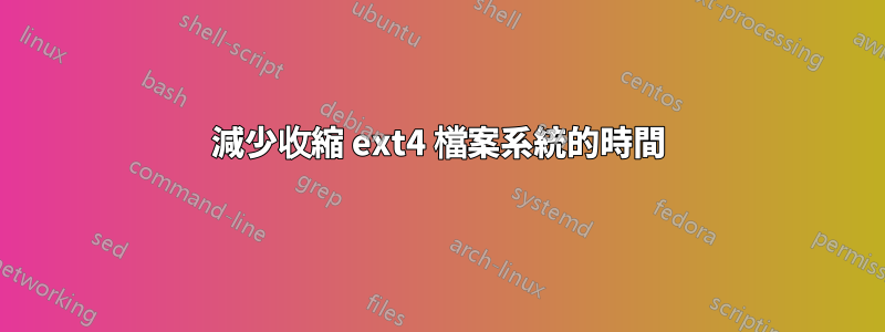 減少收縮 ext4 檔案系統的時間