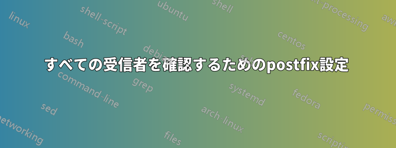 すべての受信者を確認するためのpostfix設定