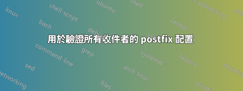 用於驗證所有收件者的 postfix 配置