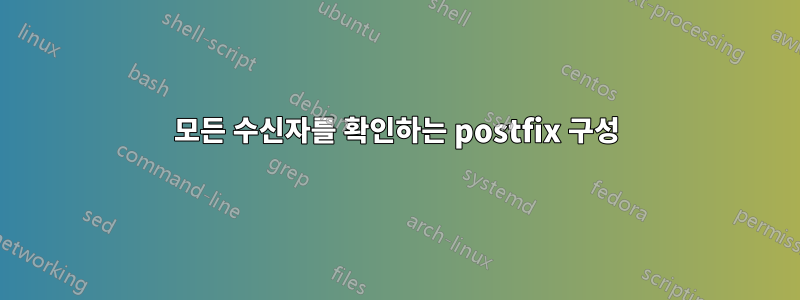 모든 수신자를 확인하는 postfix 구성