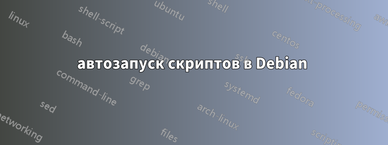 автозапуск скриптов в Debian